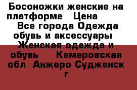 Босоножки женские на платформе › Цена ­ 3 000 - Все города Одежда, обувь и аксессуары » Женская одежда и обувь   . Кемеровская обл.,Анжеро-Судженск г.